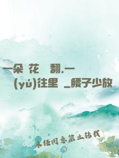 一朵蓮花兩邊翻,一條鱔魚(yú)往里鉆