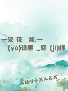 一朵蓮花兩邊翻,一條鱔魚(yú)往里鉆