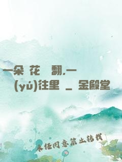 一朵蓮花兩邊翻,一條鱔魚(yú)往里鉆