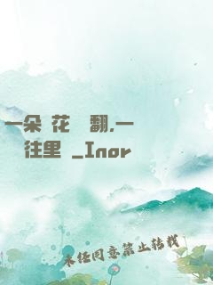 一朵蓮花兩邊翻,一條鱔魚往里鉆