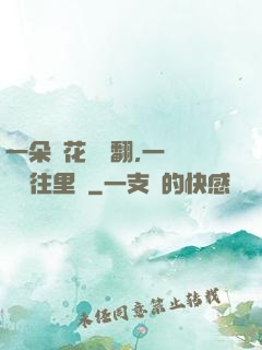 一朵蓮花兩邊翻,一條鱔魚往里鉆
