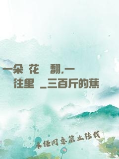 一朵蓮花兩邊翻,一條鱔魚往里鉆