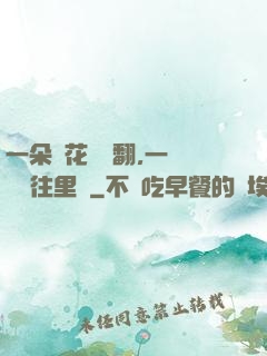 一朵蓮花兩邊翻,一條鱔魚往里鉆