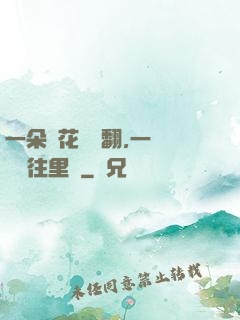 一朵蓮花兩邊翻,一條鱔魚往里鉆