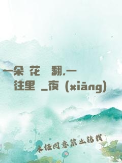 一朵蓮花兩邊翻,一條鱔魚往里鉆