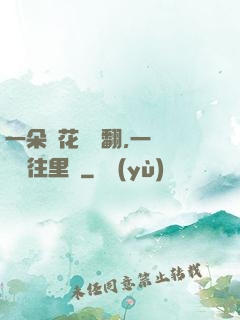 一朵蓮花兩邊翻,一條鱔魚往里鉆