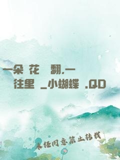 一朵蓮花兩邊翻,一條鱔魚往里鉆