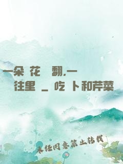 一朵蓮花兩邊翻,一條鱔魚往里鉆