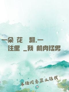 一朵蓮花兩邊翻,一條鱔魚往里鉆