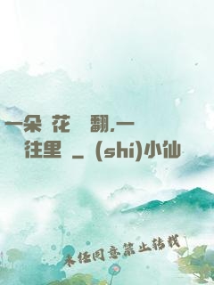 一朵蓮花兩邊翻,一條鱔魚往里鉆