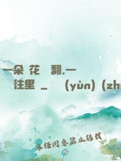 一朵蓮花兩邊翻,一條鱔魚往里鉆