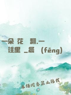 一朵蓮花兩邊翻,一條鱔魚往里鉆