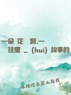 一朵蓮花兩邊翻,一條鱔魚往里鉆