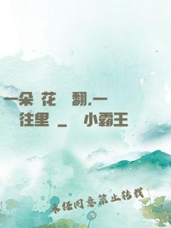 一朵蓮花兩邊翻,一條鱔魚往里鉆