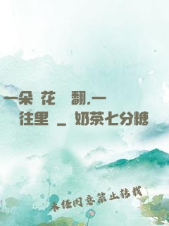 一朵蓮花兩邊翻,一條鱔魚往里鉆