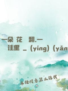 一朵蓮花兩邊翻,一條鱔魚往里鉆