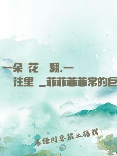 一朵蓮花兩邊翻,一條鱔魚往里鉆
