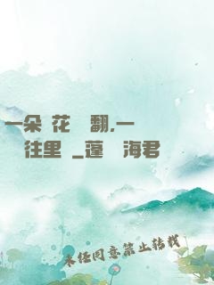 一朵蓮花兩邊翻,一條鱔魚往里鉆