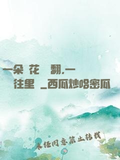 一朵蓮花兩邊翻,一條鱔魚往里鉆