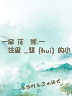一朵蓮花兩邊翻,一條鱔魚往里鉆