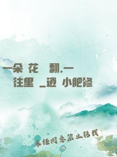 一朵蓮花兩邊翻,一條鱔魚往里鉆