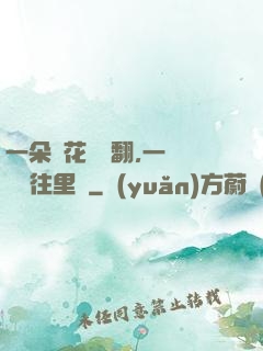 一朵蓮花兩邊翻,一條鱔魚往里鉆