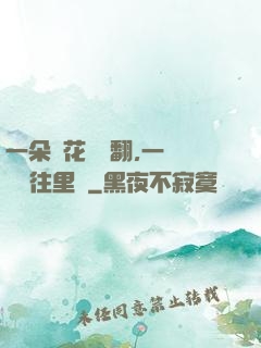 一朵蓮花兩邊翻,一條鱔魚往里鉆