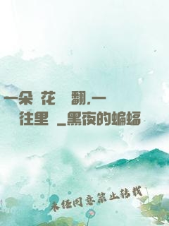 一朵蓮花兩邊翻,一條鱔魚往里鉆