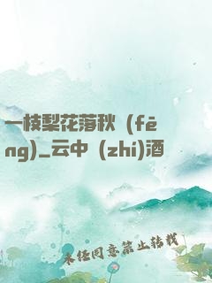 一枝梨花落秋風(fēng)
