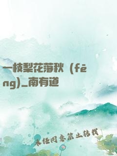 一枝梨花落秋風(fēng)
