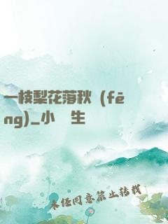 一枝梨花落秋風(fēng)