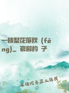 一枝梨花落秋風(fēng)