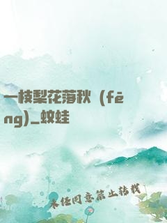一枝梨花落秋風(fēng)