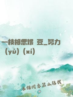 一枝相思煨紅豆