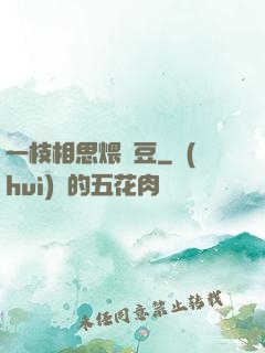 一枝相思煨紅豆