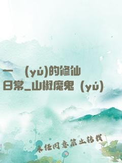 一條魚(yú)的修仙日常