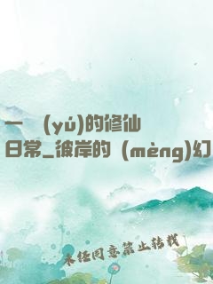 一條魚(yú)的修仙日常