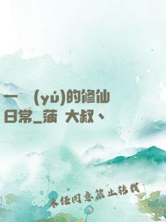 一條魚(yú)的修仙日常