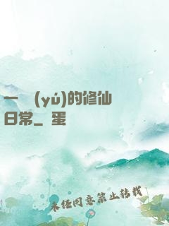一條魚(yú)的修仙日常