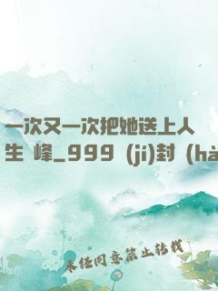 一次又一次把她送上人生巔峰