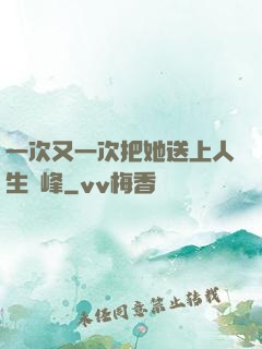 一次又一次把她送上人生巔峰