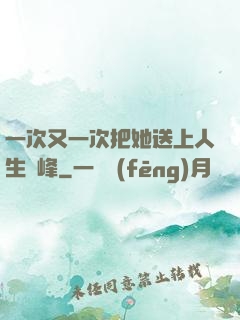 一次又一次把她送上人生巔峰