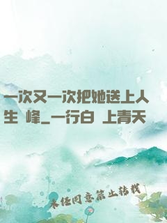 一次又一次把她送上人生巔峰