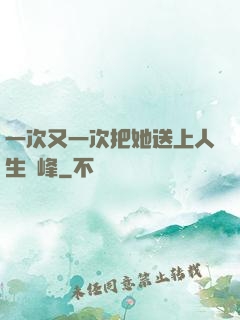 一次又一次把她送上人生巔峰