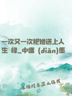 一次又一次把她送上人生巔峰