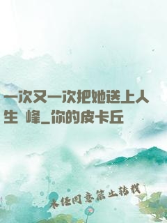 一次又一次把她送上人生巔峰