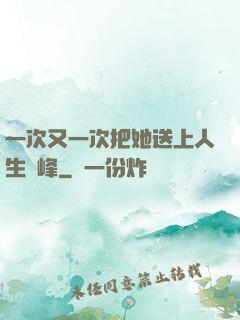 一次又一次把她送上人生巔峰