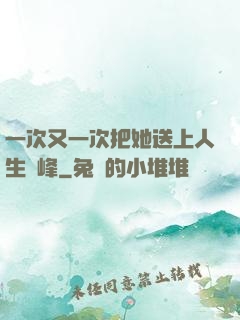 一次又一次把她送上人生巔峰