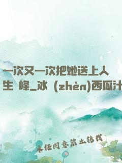 一次又一次把她送上人生巔峰