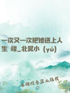 一次又一次把她送上人生巔峰